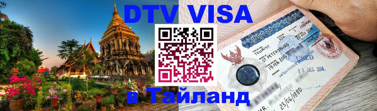 DTV Visa Thailand — прайс и условия, виза без дополнительных документов - Каспийск  04.12.2025 
