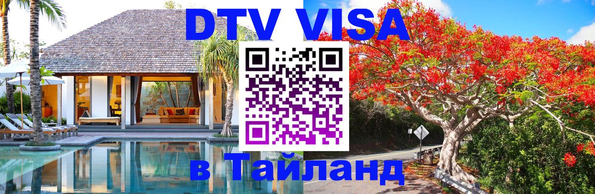 ДТВ виза в Таиланд 
