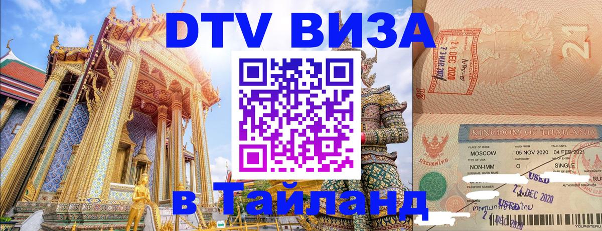Купить DTV визу в Таиланд 